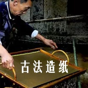 古法造纸 2016 [2集][央视纪录片][国语中字][1080P]