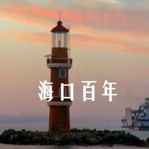 海口百年 2019 [2集][央视纪录片][国语中字][1080P]