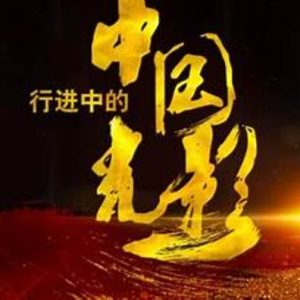 行进中的中国光影 [16集][央视纪录片][国语中字][720P]
