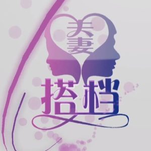 夫妻搭档 [5集][央视纪录片][国语中字][720P]
