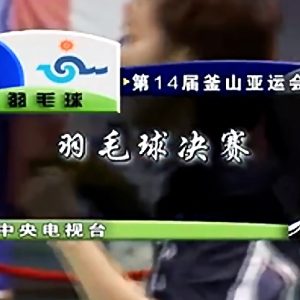2002年 亚运会女双决赛 罗景民&李静元[韩国] vs [中国]高崚&黄穗