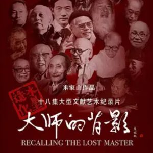 大师的背影 2020 [18集][国语中字][1080P]