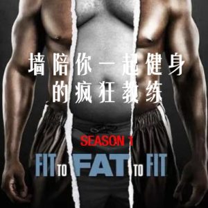 陪你一起健身的疯狂教练 Fit to Fat to Fit [第1季共10集][英语中字][1080P]