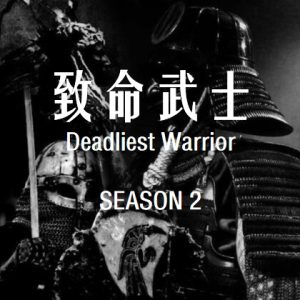 致命武士 Deadliest Warrior [第2季共13集][英语无字][1080P]