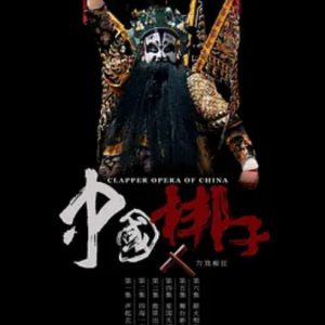 中国梆子 Clapper Opera Of China [6集][戏曲纪录片][国语中字][1080P]