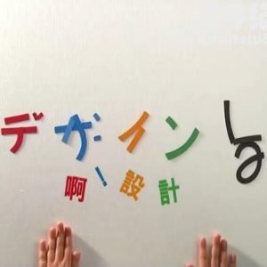 啊！设计 [全20集][台湾公视/NHK][国语配音繁中字幕][1080P]