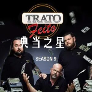 典当之星/典当明星 Pawn Stars[第九季共20集][英语中字][1080P]