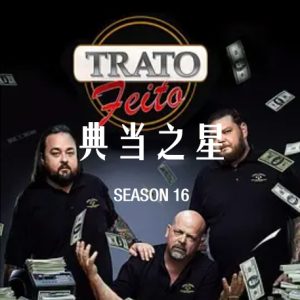 典当之星/典当明星 Pawn Stars[第十六季共20集][英语中字][1080P]