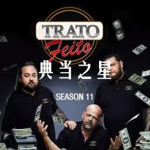典当之星/典当明星 Pawn Stars[第十一季共31集][英语中字][1080P]
