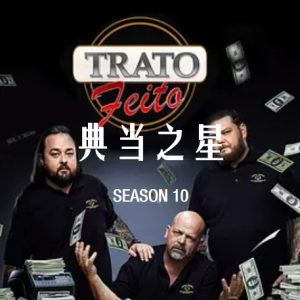 典当之星/典当明星 Pawn Stars[第十季共39集][英语中字][1080P]