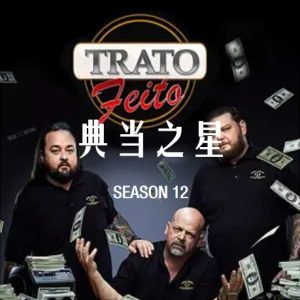 典当之星/典当明星 Pawn Stars[第十二季共30集][英语中字][1080P]