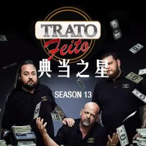 典当之星/典当明星 Pawn Stars[第十三季共29集][英语中字][1080P]