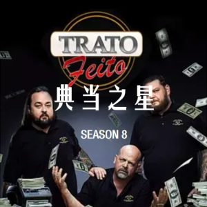 典当之星/典当明星 Pawn Stars[第八季共45集][英语中字][1080P]