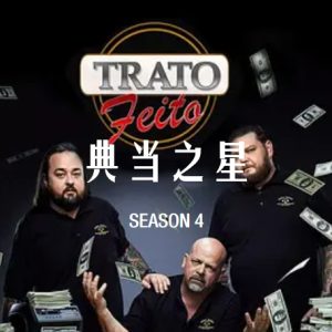 典当之星/典当明星 Pawn Stars[第四季共38集][英语中字][1080P]