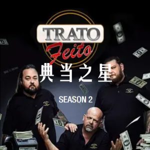 典当之星/典当明星 Pawn Stars[第二季共33集][英语中字][1080P]