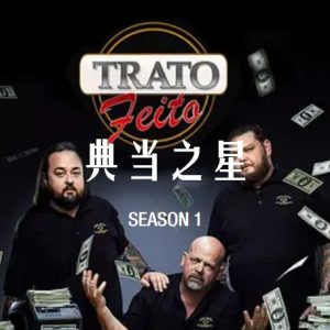 典当之星/典当明星 Pawn Stars[第一季共25集][英语中字][1080P]