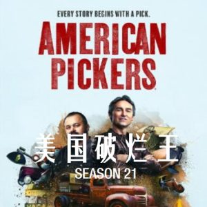 美国破烂王 American Pickers [第21季共21集][英语中字][1080P]