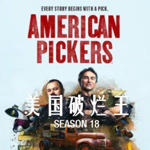 美国破烂王 American Pickers [第18季共13集][英语中字][1080P]