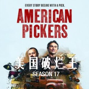 美国破烂王 American Pickers [第17季共11集][英语中字][1080P]