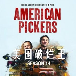 美国破烂王 American Pickers [第14季共15集][英语中字][1080P]