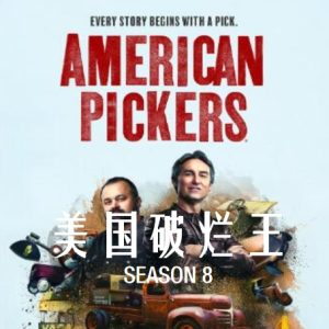 美国破烂王 American Pickers [第8季共9集][英语中字][1080P]