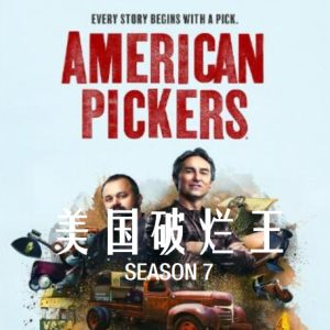 美国破烂王 American Pickers [第7季共11集][英语中字][1080P]