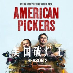 美国破烂王 American Pickers [第2季共13集][英语中字][1080P]