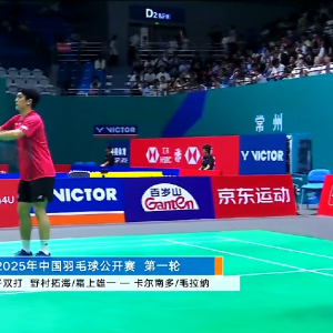 2025年 中国公开赛 R32 野村拓海&霜上雄[日本] vs [印尼]卡尔南多&毛拉纳