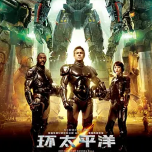环太平洋 Pacific Rim (2013)