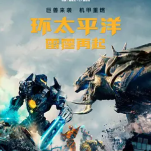 环太平洋：雷霆再起 Pacific Rim: Uprising (2018)