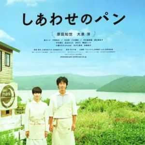 幸福的面包 しあわせのパン (2012)