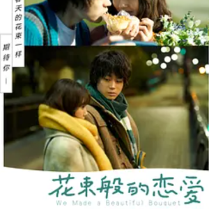 花束般的恋爱 花束みたいな恋をした (2021)