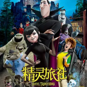 精灵旅社 Hotel Transylvania (2012)