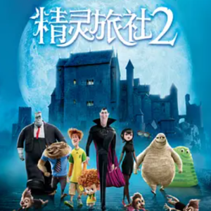 精灵旅社2 Hotel Transylvania 2 (2015)