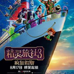 精灵旅社3：疯狂假期 Hotel Transylvania 3: Summer Vacation (2018)