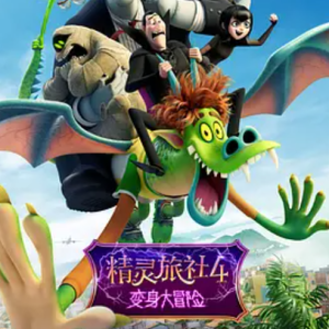 精灵旅社4：变身大冒险 Hotel Transylvania 4: Transformania (2022)