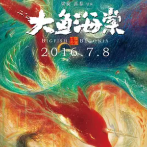 大鱼海棠 (2016)