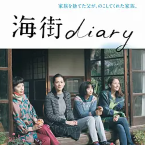 海街日记 海街diary (2015)