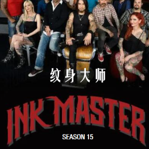 纹身大师赛/纹身大师 Ink Master [第15季共10集][英语中字][1080P]