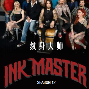 纹身大师赛/纹身大师 Ink Master [第12季共16集][英语中字][1080P]