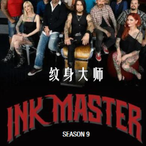纹身大师赛/纹身大师 Ink Master [第9季共16集][英语中字][1080P]