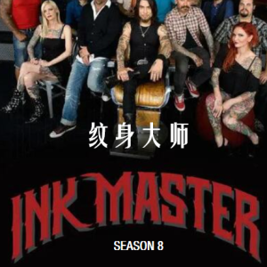 纹身大师赛/纹身大师 Ink Master [第8季共16集][英语中字][1080P]