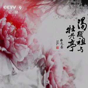 汤显祖与牡丹亭[央视][1集][国语配音中文字幕][1080P]