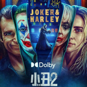 小丑2：双重妄想 Joker: Folie à Deux (2024)