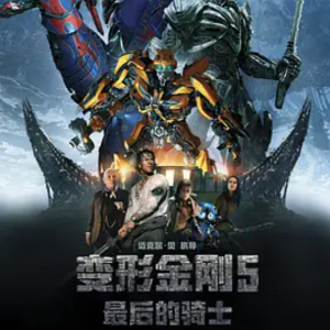 变形金刚5：最后的骑士 Transformers: The Last Knight (2017)