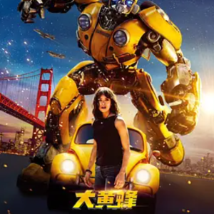 大黄蜂 Bumblebee (2018)
