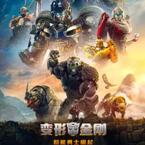 变形金刚：超能勇士崛起 Transformers: Rise of the Beasts (2023)