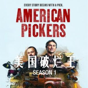 美国破烂王 American Pickers [第1季共12集][英语中字][1080P]