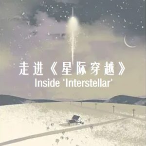 走进《星际穿越》 Inside ‘Interstellar’ 2015 [19集][英语中字][1080P]