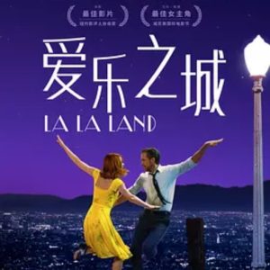 爱乐之城 La La Land (2016)